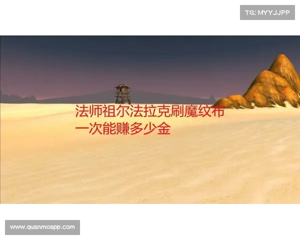 魔兽世界怀旧服：魔纹布赚钱攻略